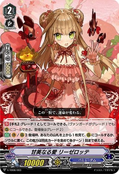 画像1: 〔状態A-〕「RRR仕様」甘美なる愛リーゼロッテ【TD】{V-TD08/003}《バミューダ△》 (1)