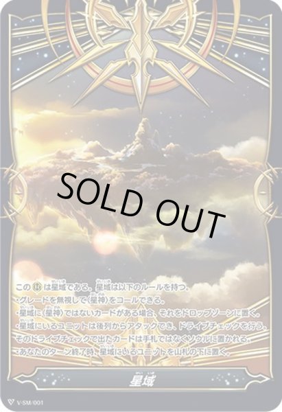 画像1: 星域【-】{V-SM/001}《-》 (1)