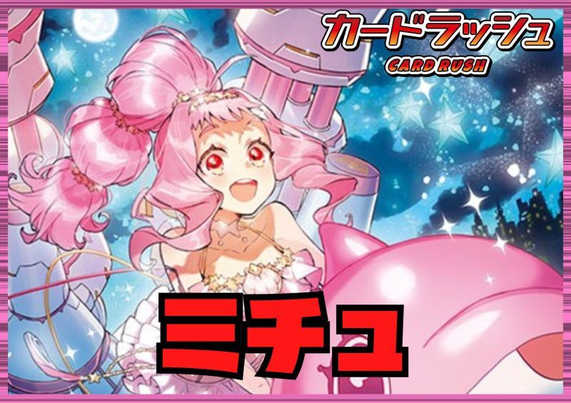 ヴァンガード　リリカルモナステリオ　ミチュ　デッキ そぉっと、そぉっと。星におねがい ｜ 「カードファイト