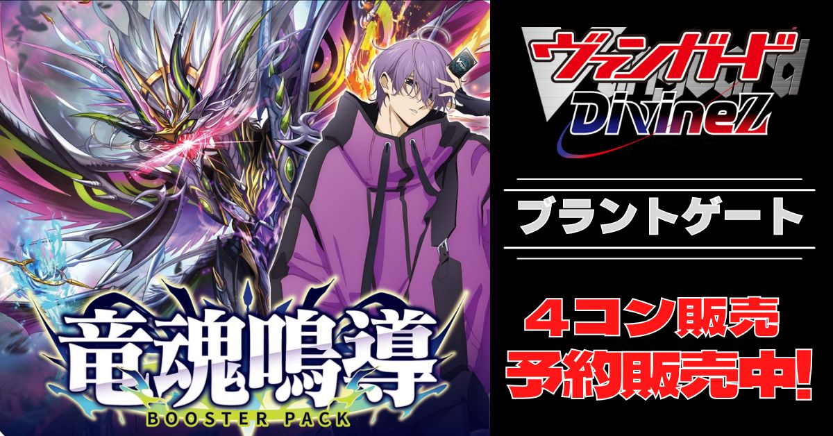 ヴァンガード 時空創竜　ブラントゲート RRR 以下　4コン 4コン予約販売】「竜魂鳴導」ブラントゲートRRR以下4コンセット