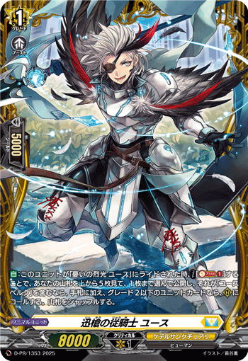 迅槍の従騎士　ユース　FR ヴァンガード 迅槍の従騎士ユース【PR】{D-PR/1353}《ケテルサンクチュアリ》