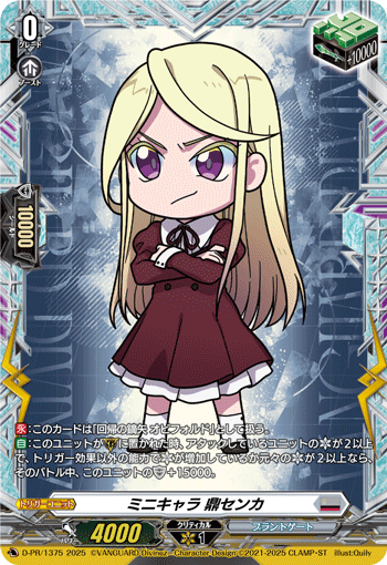 ミニキャラ鼎センカ【PR】{D-PR/1375}《ブラントゲート》