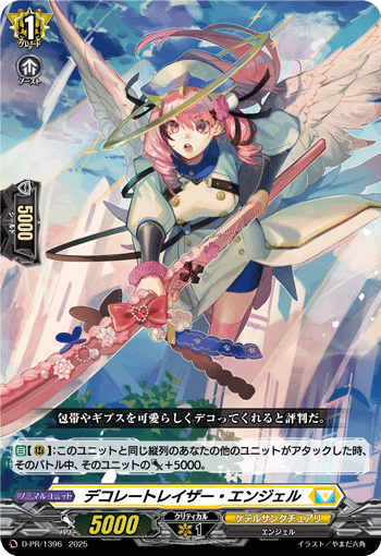 デコレートレイザー・エンジェル【PR】{D-PR/1396}《ケテル