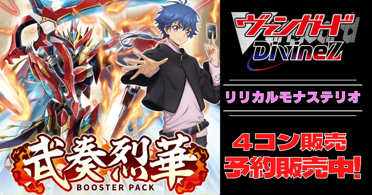 零騎転生 リリカルモナステリオRRR以下4コン　ヴァンガード 4コン予約販売】「武奏烈華」リリカルモナステリオRRR以下4コン