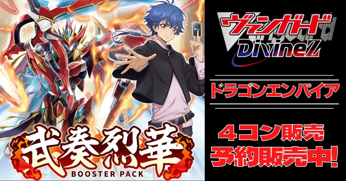 ヴァンガード　超勇爆裂　ドラゴンエンパイア　RRR・RR・R・C 各4枚セット 4コン予約販売】「武奏烈華」ドラゴンエンパイアRRR以下4コン