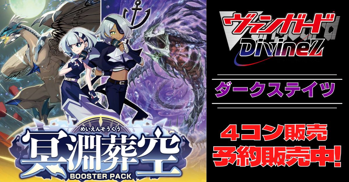 ヴァンガード 零騎転生　ダークステイツ　RRR以下　4コン 4コン予約販売】「冥淵葬空」ダークステイツRRR以下4コンセット{/}《-》