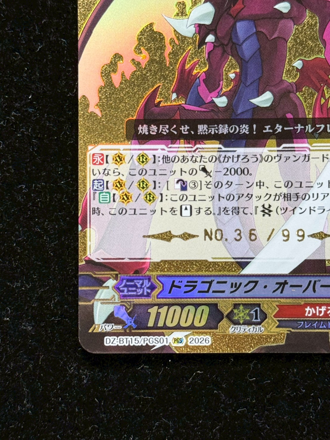 ドラゴニック・オーバーロード【PGS】{DZ-BT15/PGS01}《ドラゴン