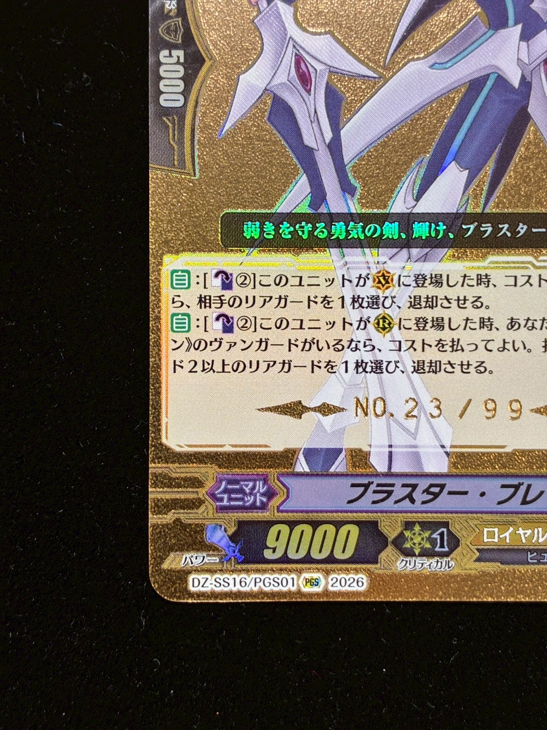ブラスター・ブレード【PGS】{DZ-SS16/PGS01}《ロイヤルパラディン