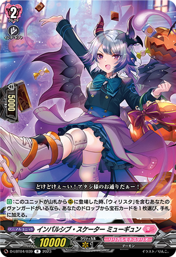 インパルシブ・スケーターミューギュン【R】{D-LBT04/039 インパルシブ・スケーターミューギュン【R】{D-LBT04/039
