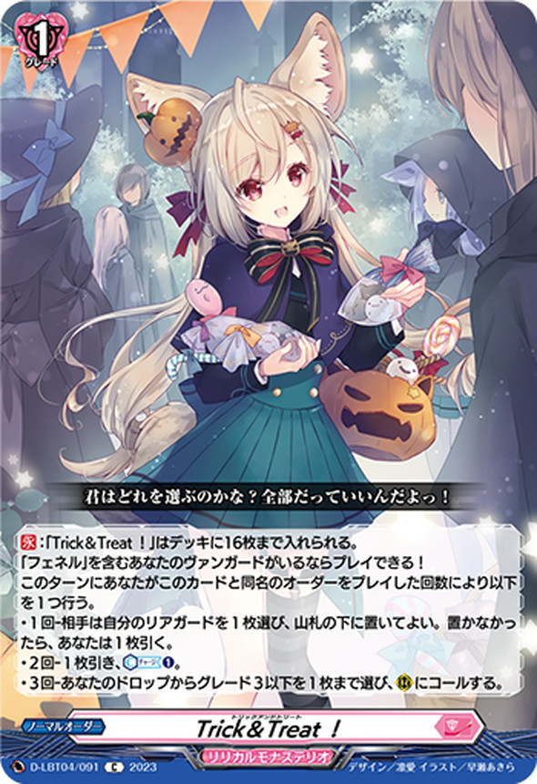 Trick＆Treat！【C】{D-LBT04/091}《リリカルモナステリオ》 - カード