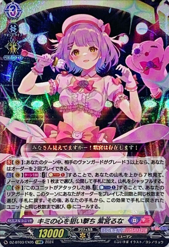 キミの心を狙い撃ち紫宮るな【EXRRR】{DZ-BT03/EX05}《ぶいすぽっ！リリカルモナステリオ》