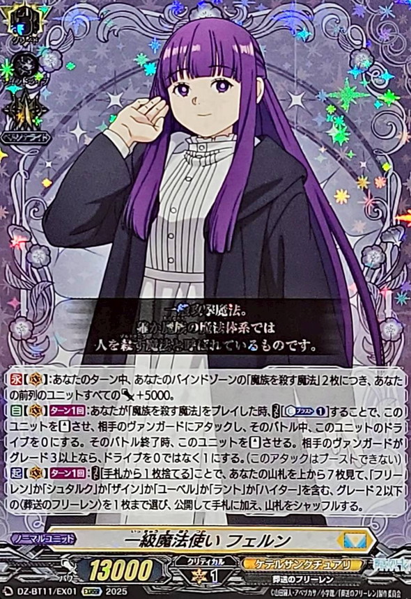 一級魔法使いフェルン【EXRRR】{DZ-BT11/EX01}《ケテル