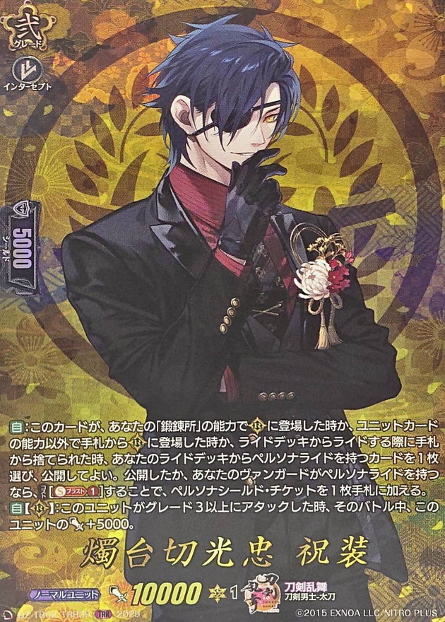 ヴァンガード 刀剣乱舞 燭台切光忠 祝装 SP 1枚 燭台切光忠祝装【TRR】{DZ-TB02/TRR39}《刀剣乱舞》 - カード