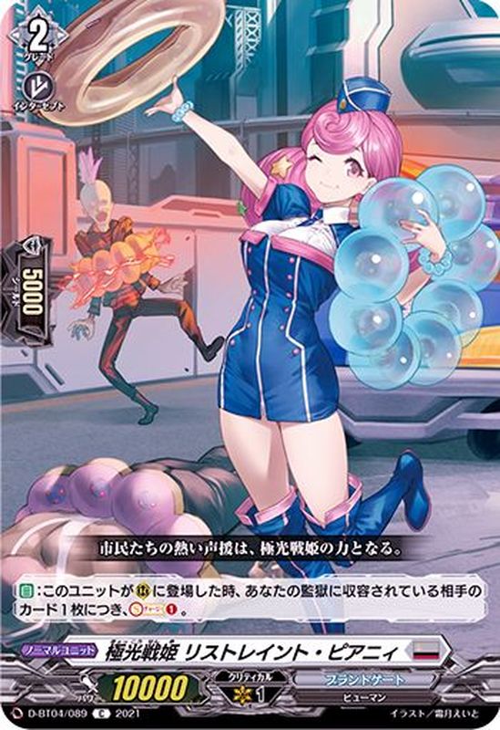 極光戦姫リストレイント・ピアニィ【C】{D-BT04/089}《ブラント 極光戦姫リストレイント・ピアニィ【C】{D-BT04/089}《ブラント
