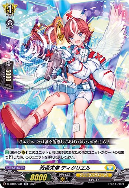 救命天使ディグリエル【RR】{D-BT05/031}《ケテルサンクチュアリ》 救命天使ディグリエル【RR】{D-BT05/031}《ケテルサンクチュアリ》