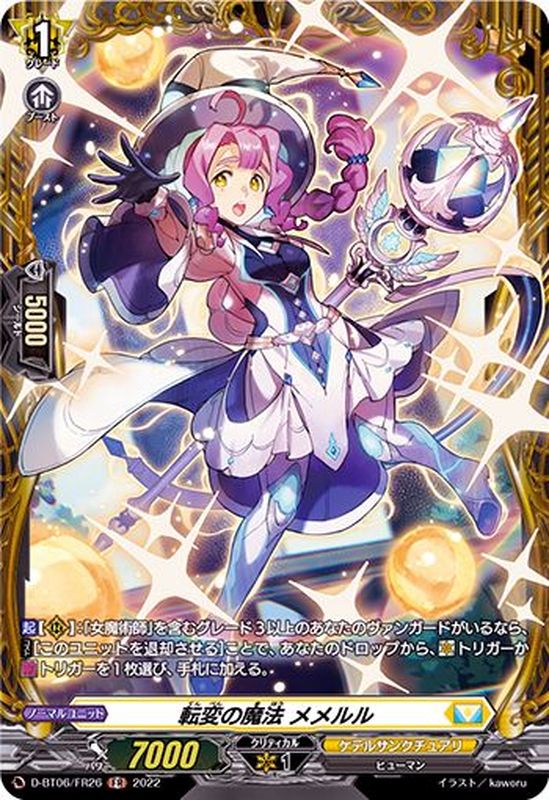 転変の魔法メメルル【FR】{D-BT06/FR26}《ケテルサンクチュアリ》