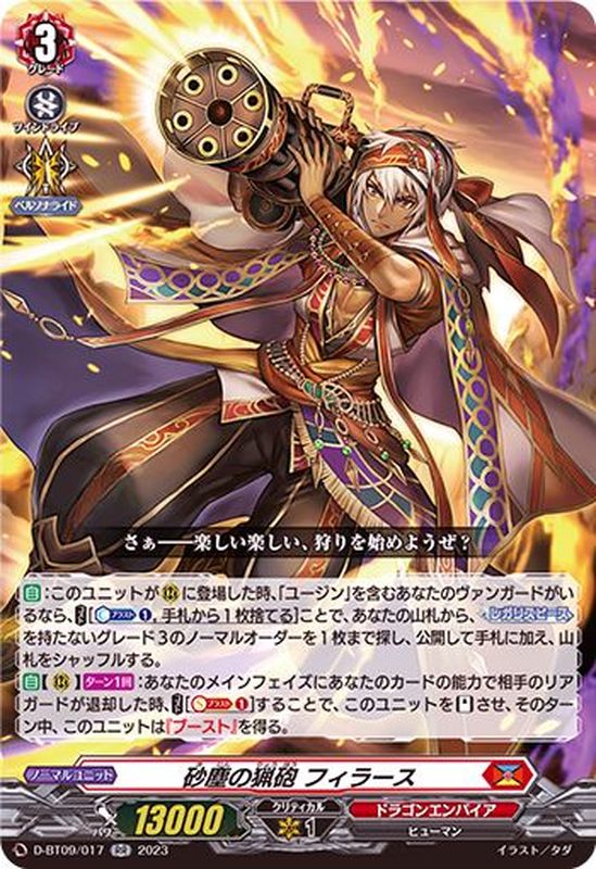 砂塵の猟砲フィラース【RR】{D-BT09/017}《ドラゴンエンパイア》 砂塵の猟砲フィラース【RR】{D-BT09/017}《ドラゴンエンパイア》