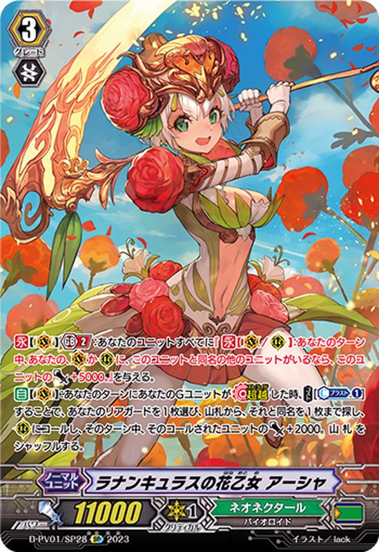 ラナンキュラスの花乙女アーシャ SCR,SP