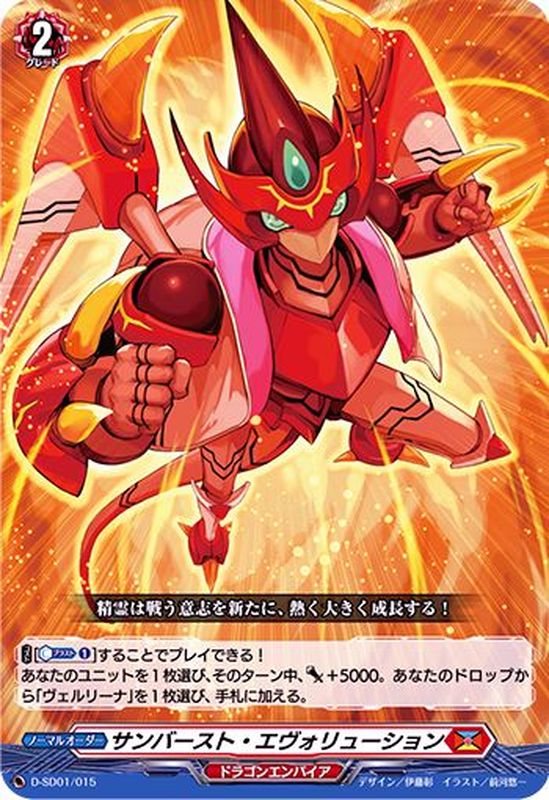 サンバースト・エヴォリューション【SD】{D-SD01/015}《ドラゴン