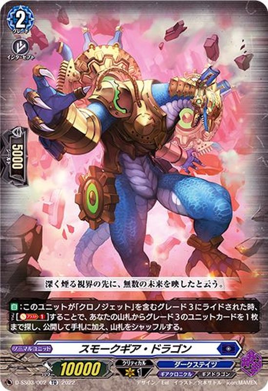 スモークギア・ドラゴン【TD】{D-SS03/002}《ダークステイツ》