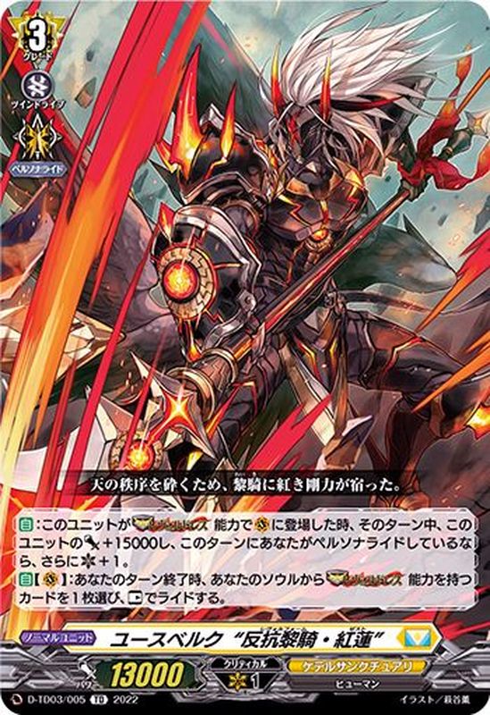 ユースベルク反抗黎騎・紅蓮【TD】{D-TD03/005}《ケテルサンクチュアリ