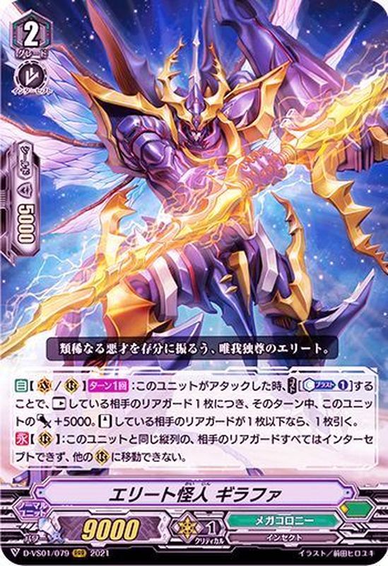 エリート怪人ギラファ【RRR】{D-VS01/079}《メガコロニー》 カードラッシュヴァンガード