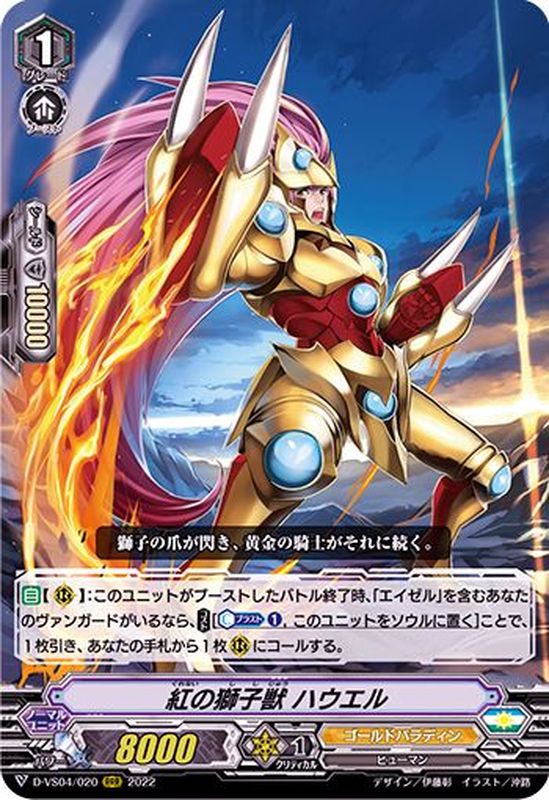 紅の獅子獣ハウエル【RRR】{D-VS04/020}《ゴールドパラディン》 紅の獅子獣ハウエル【RRR】{D-VS04/020}《ゴールドパラディン》