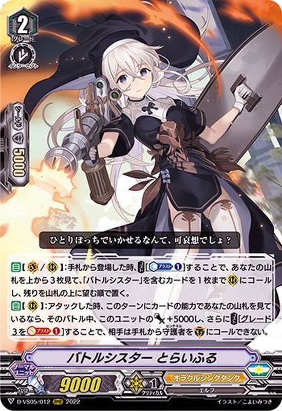 バトルシスターとらいふる【RRR】{D-VS05/012}《オラクル