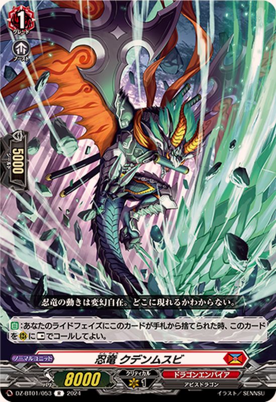 忍竜クデンムスビ【R】{DZ-BT01/053}《ドラゴンエンパイア》 忍竜クデンムスビ【R】{DZ-BT01/053}《ドラゴンエンパイア》