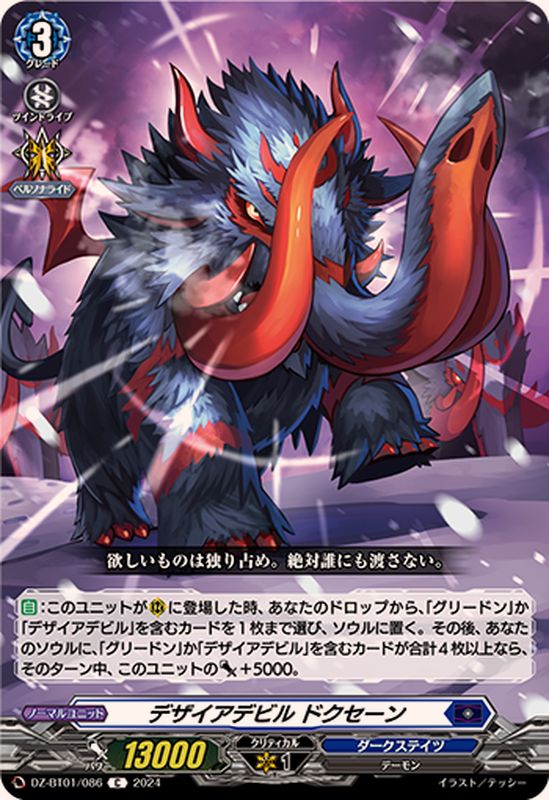 デザイアデビルドクセーン【C】{DZ-BT01/086}《ダークステイツ》 デザイアデビルドクセーン【C】{DZ-BT01/086}《ダークステイツ》