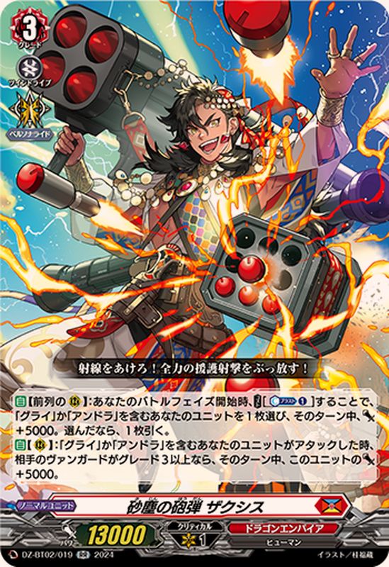 砂塵の砲弾ザクシス【RR】{DZ-BT02/019}《ドラゴンエンパイア》 砂塵の砲弾ザクシス【RR】{DZ-BT02/019}《ドラゴンエンパイア》