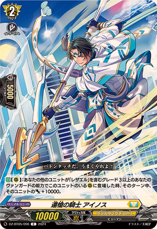 セール 登場から人気沸騰 還槍の騎士アイノス【C】{DZ-BT05/096}《ケテルサンクチュアリ カードファイト!! ヴァンガード