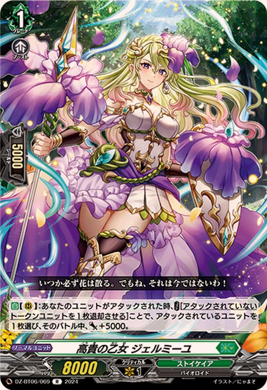 高貴の乙女ジェルミーユ【R】{DZ-BT06/069}《ストイケイア