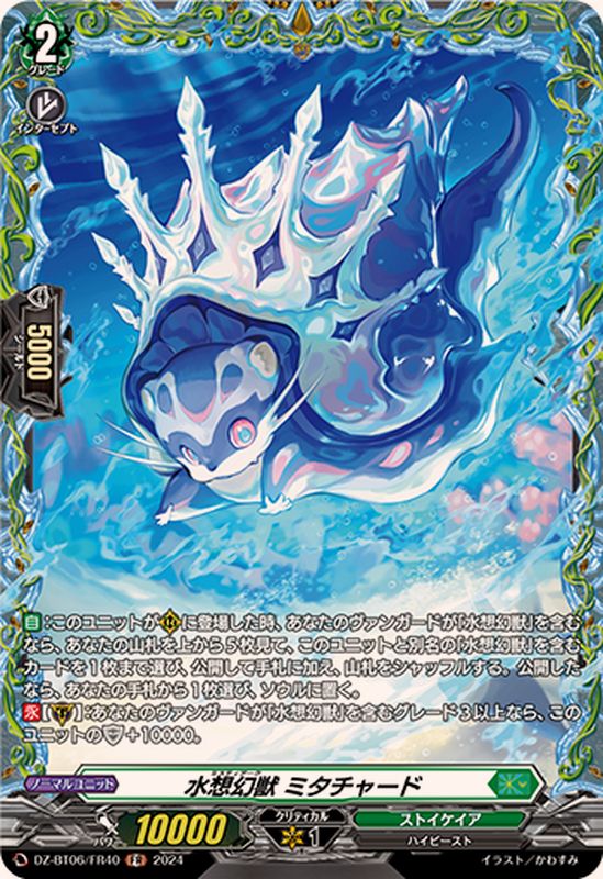 水想幻獣ミタチャード【FR】{DZ-BT06/FR40}《ストイケイア