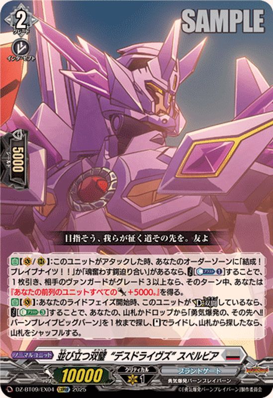品質が 状態B〕並び立つ双璧デスドライヴズスペルビア【EXRRR】{DZ-BT09 カードファイト!! ヴァンガード