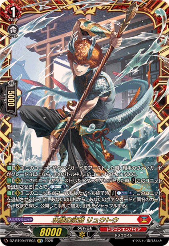 オープニング 大放出セール 水鱗の武僧リュウトウ【FFR】{DZ-BT09/FFR03}《ドラゴン カードファイト!! ヴァンガード