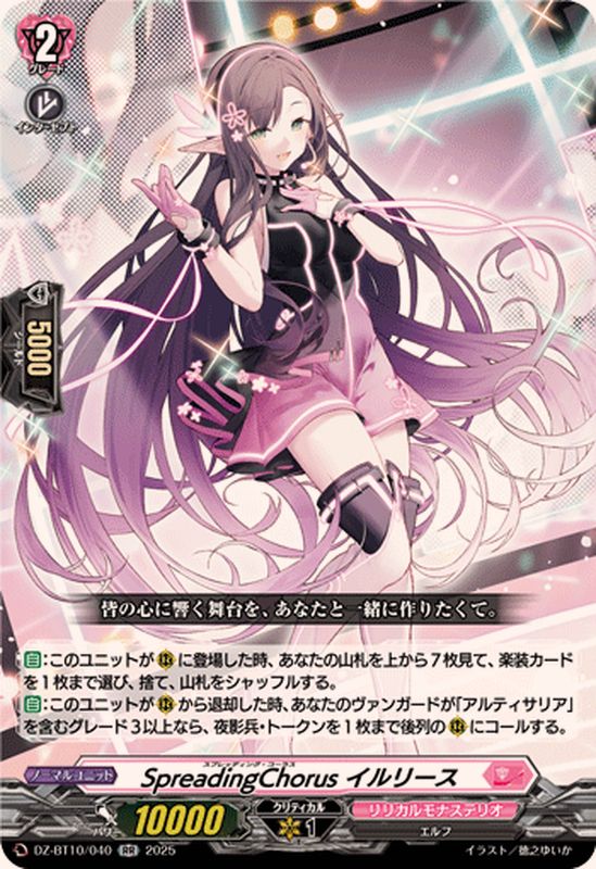 SpreadingChorusイルリース【RR】{DZ-BT10/040}《リリカルモナス