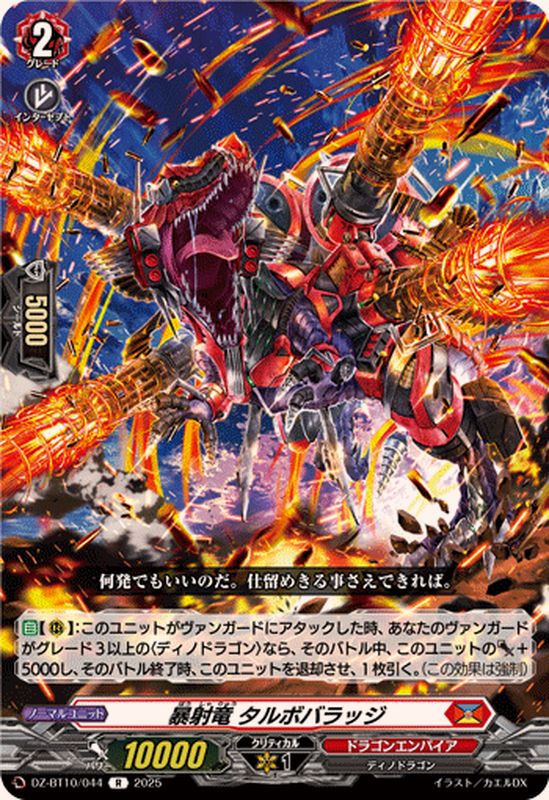 暴射竜タルボバラッジ【R】{DZ-BT10/044}《ドラゴンエンパイア