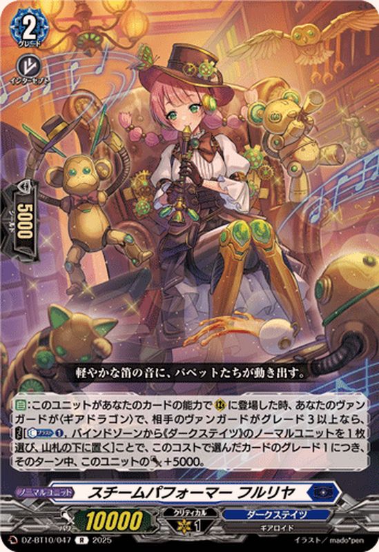 ヴァンガード  スチームパフォーマー　トゥーゲ スチームパフォーマーフルリヤ【R】{DZ-BT10/047}《ダーク
