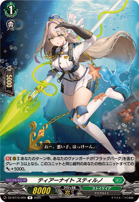 ティアーナイトスティルノ【R】{DZ-BT10/060}《ストイケイア