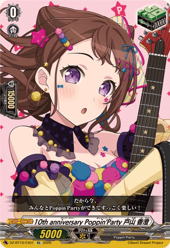 セールヴァンガード　バンドリ　Poppin'party 戸山　香澄　EX サイン 10thanniversaryPoppin'Party戸山香澄【EX】{DZ-BT10/EX01