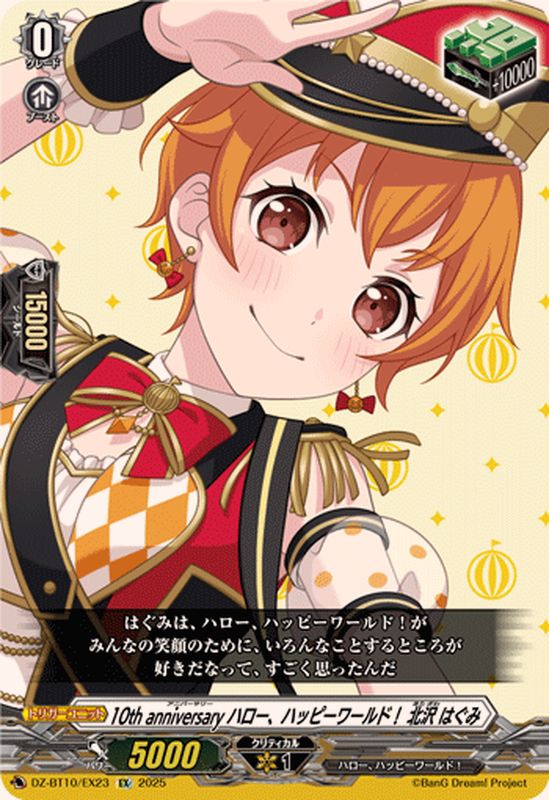 10thanniversaryハロー、ハッピーワールド！北沢はぐみ【EX】{DZ
