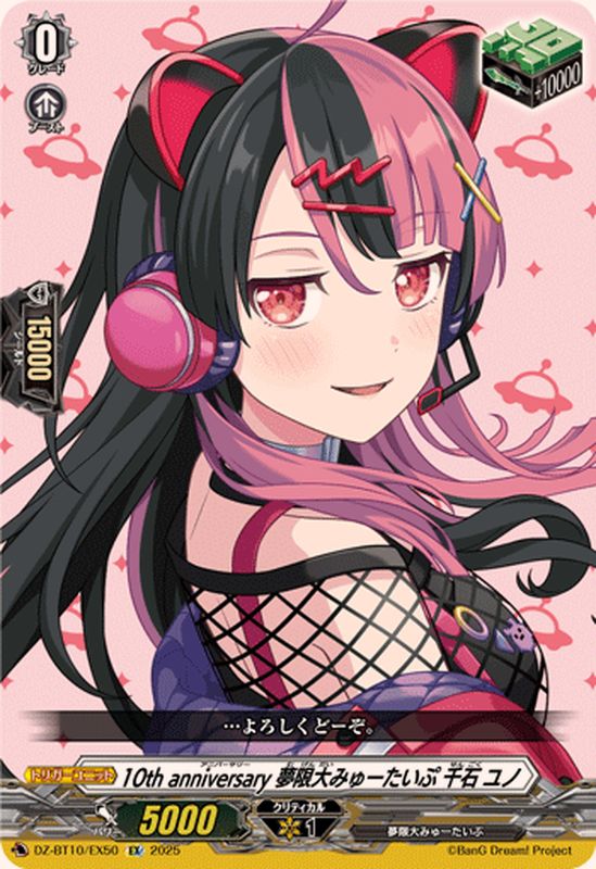 ヴァンガード 無限大みゅーたいぷ　千石ユノ EXS 10thanniversary夢限大みゅーたいぷ千石ユノ【EX】{DZ-BT10/EX50