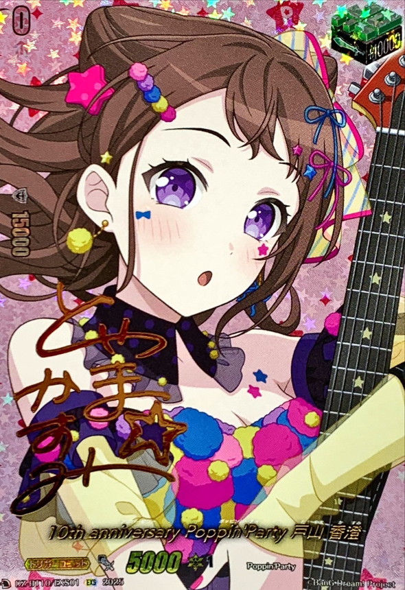 セールヴァンガード　バンドリ　Poppin'party 戸山　香澄　EX サイン Poppin'Party戸山香澄(サイン)【EX】{D-BT10/EX01S}《その他》