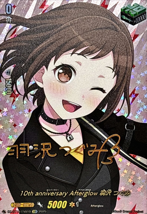 ヴァンガード　羽沢つぐみ　EXS サイン 状態A-〕10thanniversaryAfterglow羽沢つぐみ(サイン)【EXS】{DZ
