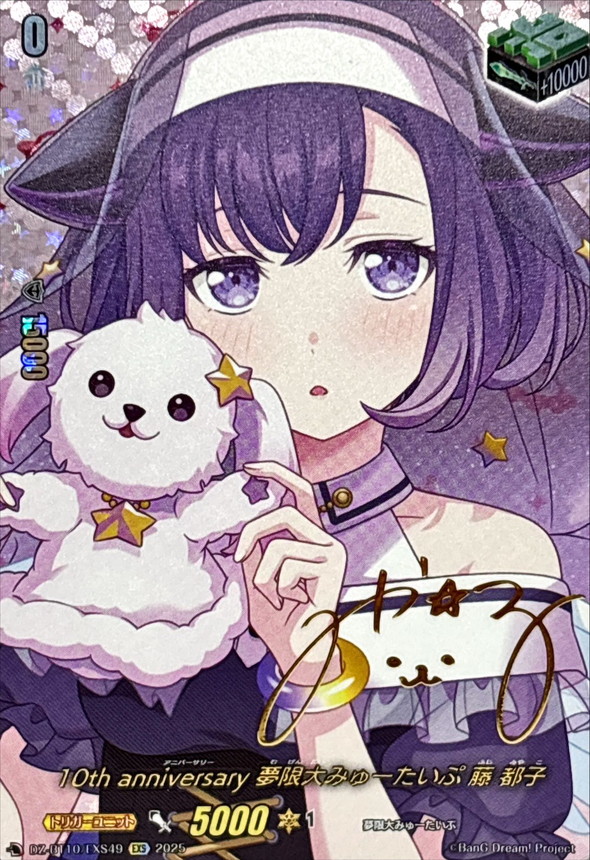 状態A-〕10thanniversary夢限大みゅーたいぷ藤都子(サイン)【EXS