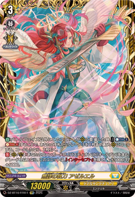 無謬の執刀アゼルエル【FFR】{DZ-BT10/FFR11}《ケテル