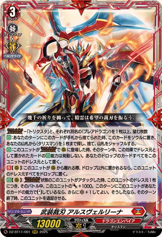 ヴァンガード 武装裁刃 アルスヴェルリーナ SEC 武装裁刃アルスヴェルリーナ【SEC】{DZ-BT11/SEC01}《ドラゴン