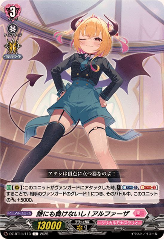 誰にも負けないし!アルファーザ【C】{DZ-BT11/113}《リリカル