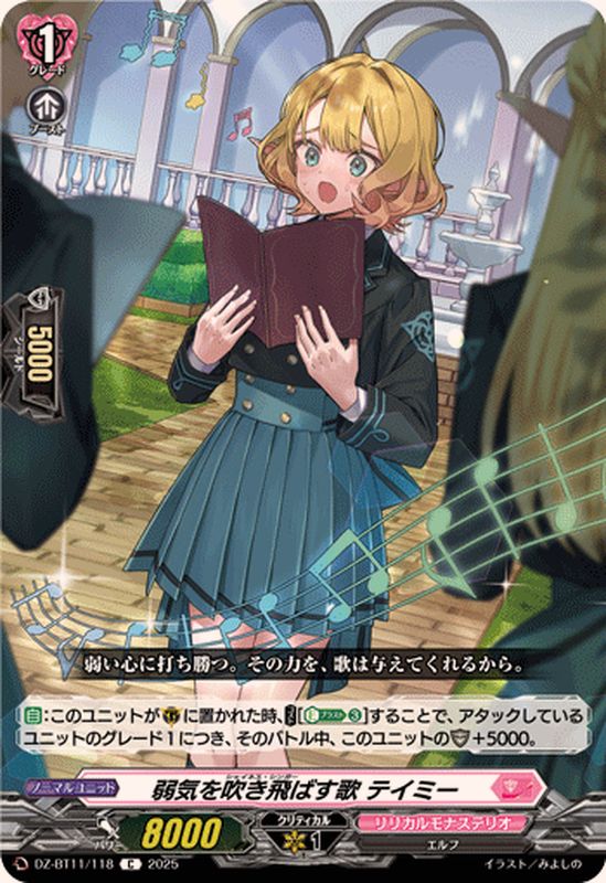 弱気を吹き飛ばす歌テイミー【C】{DZ-BT11/118}《リリカルモナス